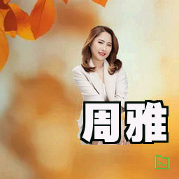 周雅